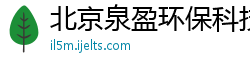 北京泉盈环保科技有限公司